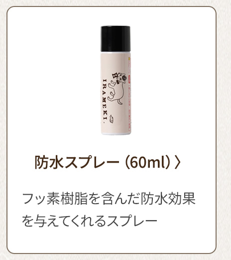 防水スプレー（60ml） フッ素樹脂を含んだ防水効果を与えてくれるスプレー