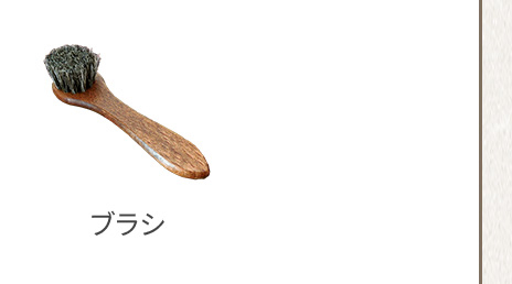 ブラシ