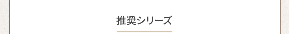 推奨シリーズ
