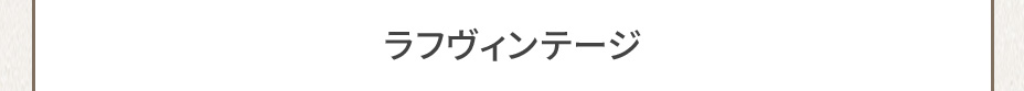 ラフヴィンテージ