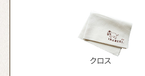 クロス