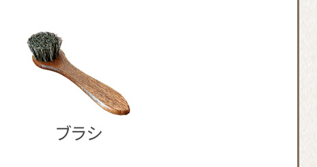 ブラシ