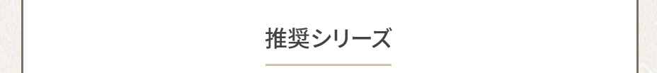推奨シリーズ