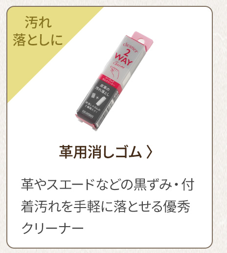 汚れ落としに 革用消しゴム 革やスエードなどの黒ずみ・付着汚れを手軽に落とせる優秀クリーナー