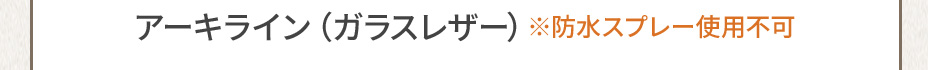 アーキライン（ガラスレザー）※防水スプレー使用不可