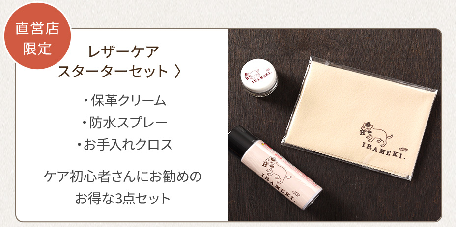 直営店限定 レザーケアスターターセット 保革クリーム・防水スプレー・お手入れクロス ケア初心者さんにお勧めのお得な3点セット