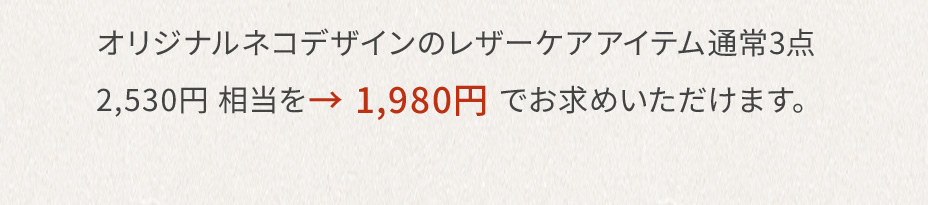 オリジナルネコデザインのレザーケアアイテム 通常3点2,530円相当を→1,980円でお求めいただけます。