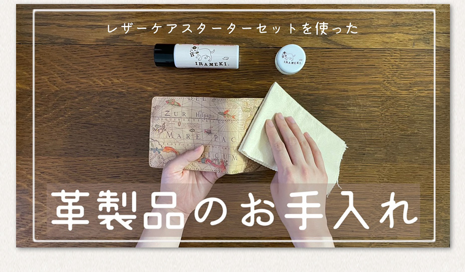 レザーケアスターターセットを使った革製品のお手入れ