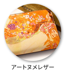 アートヌメレザー