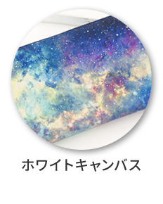 ホワイトキャンバス