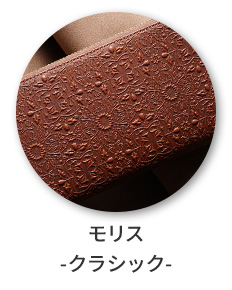 モリス -クラシック-