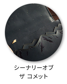 シーナリーオブザコメット