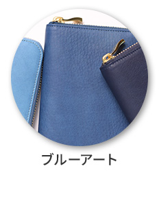 ブルーアート