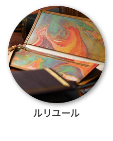 ルリユール