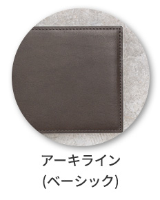 アーキライン（ベーシック）