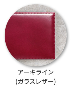 アーキライン（ガラスレザー）