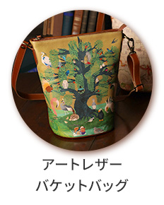 アートレザー バケットバッグ