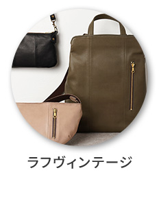 ラフヴィンテージ