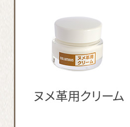 ヌメ革用クリーム