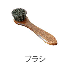 ブラシ