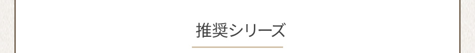 推奨シリーズ