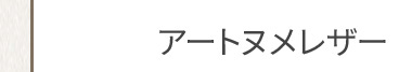 アートヌメレザー