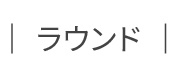 ラウンド