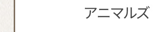 アニマルズ