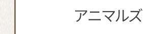 アニマルズ
