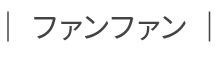 ファンファン