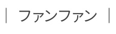 ファンファン