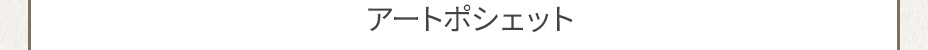 アートポシェット