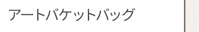バケットバッグ