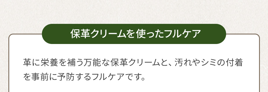 保革クリームを使ったフルケア 革に栄養を補う万能な保革クリームと、汚れやシミの付着を事前に予防するフルケアです。