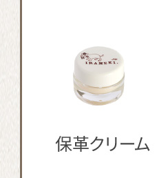 保革クリーム