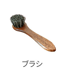 ブラシ