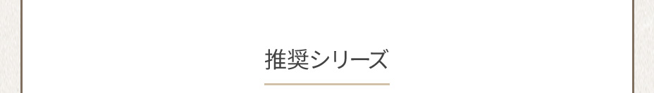 推奨シリーズ