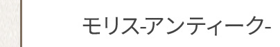 モリス -アンティーク-
