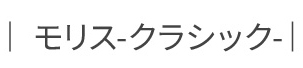 モリス -クラシック-