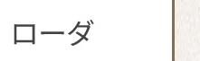 ローダ