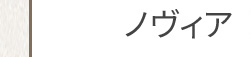 ノヴィア