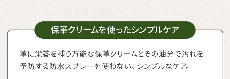 保革クリームを使ったシンプルケア 革に栄養を補う万能な保革クリームとその油分で汚れを予防する防水スプレーを使わない、シンプルなケア