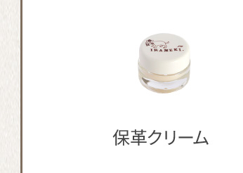保革クリーム