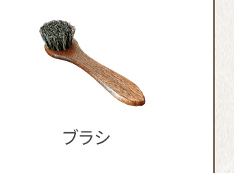 ブラシ