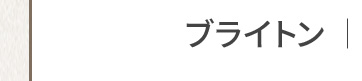 ブライトン
