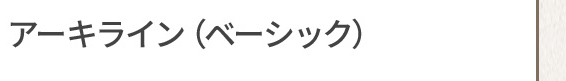 アーキライン（ベーシック）