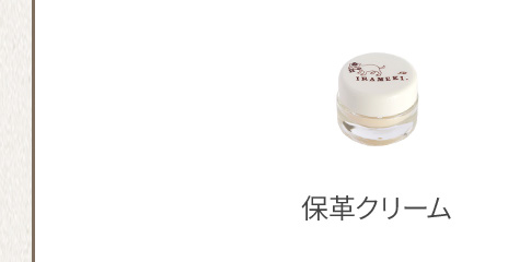 保革クリーム