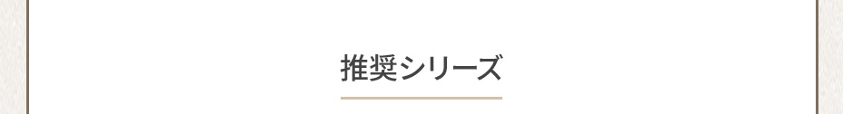推奨シリーズ
