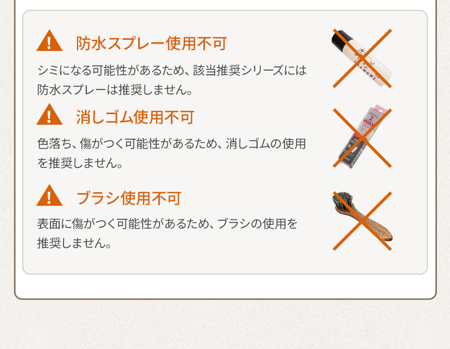 防水スプレー使用不可／消しゴム使用不可／ブラシ使用不可（シミ・色落ち・傷の可能性があるため推奨しません）