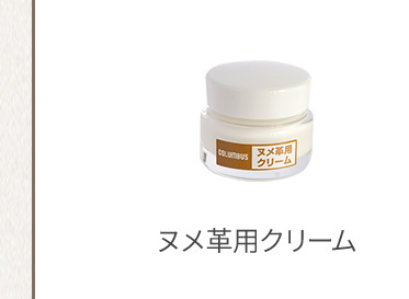 ヌメ革用クリーム